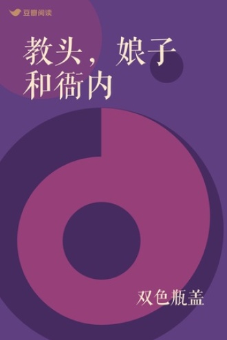 教头，娘子和衙内