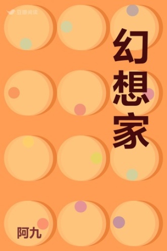 幻想家