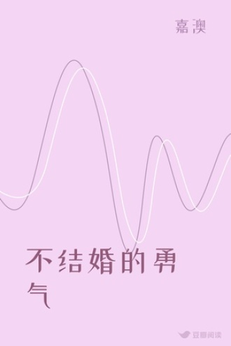 不结婚的勇气