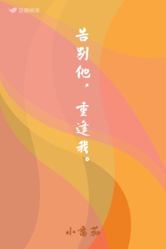 告别他，遇见我。