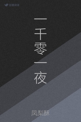 一千零一夜