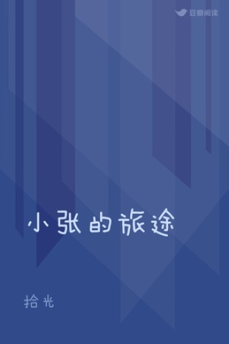 小张的旅途
