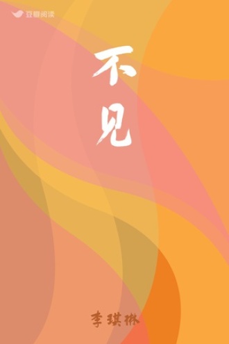 不见
