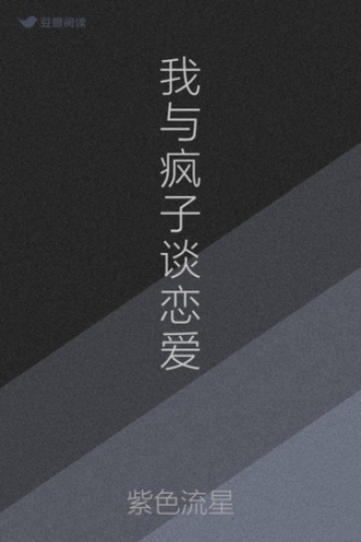 我与疯子谈恋爱