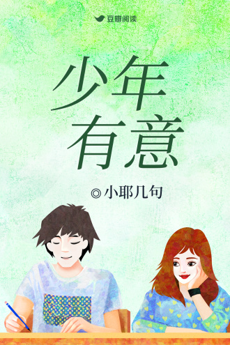 少年有意