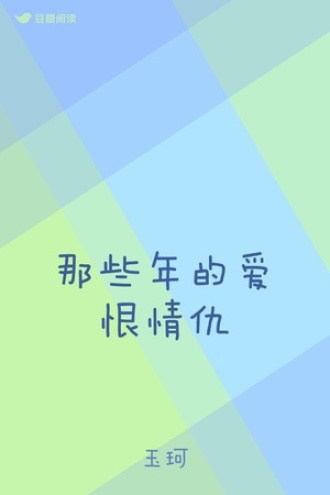 那些年的爱恨情仇