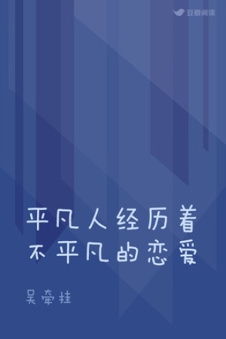 平凡人经历着不平凡的恋爱