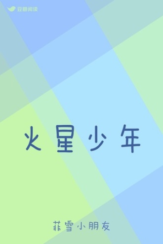 火星少年