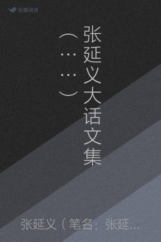 张延义大话文集