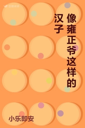 像雍正爷这样的汉子