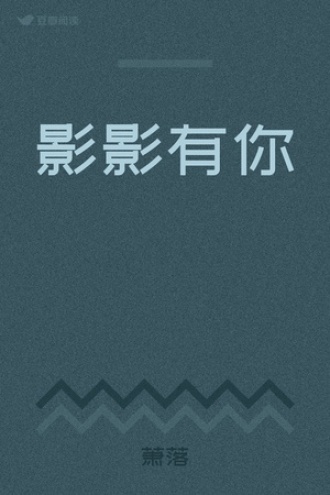 影影有你