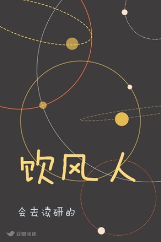 饮风人