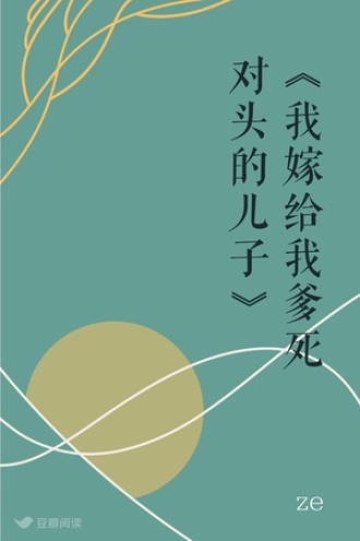 《我嫁给我爹死对头的儿子》