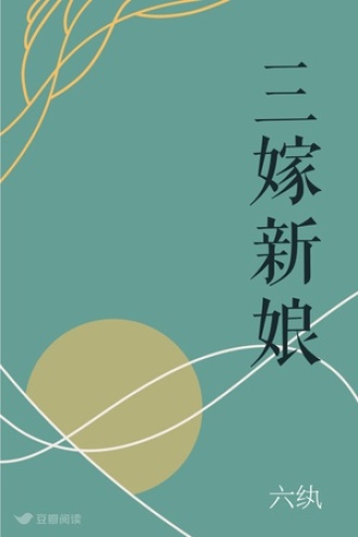 三嫁新娘