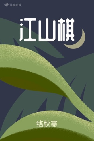 江山棋