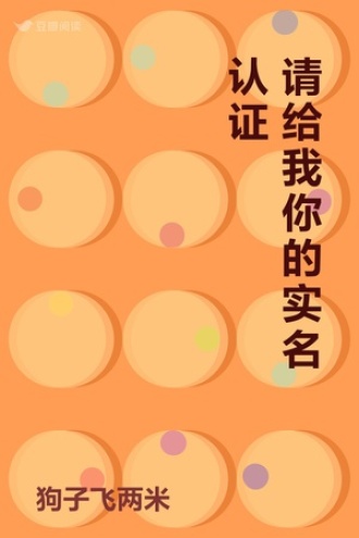 请给我你的实名认证