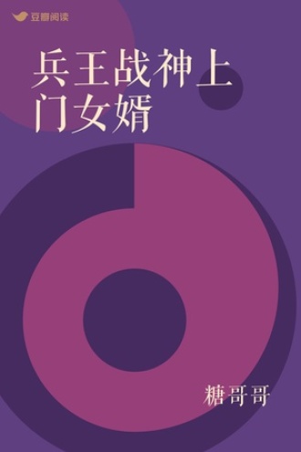 兵王战神上门女婿