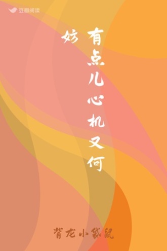 有点儿心机又何妨