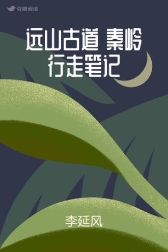 远山古道 秦岭行走笔记