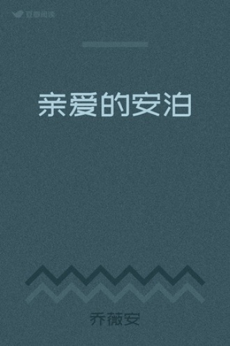 亲爱的安泊