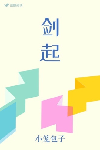 剑起