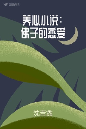 养心小说：佛子的恋爱