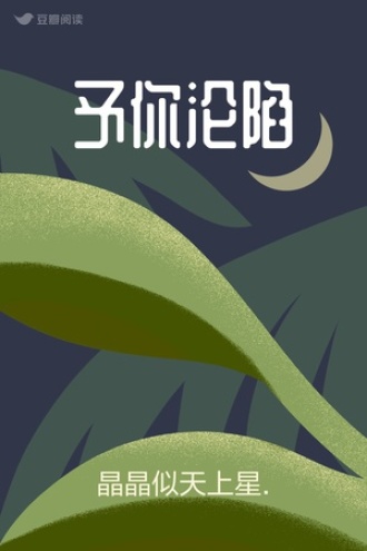 予你沦陷