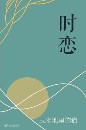 时恋