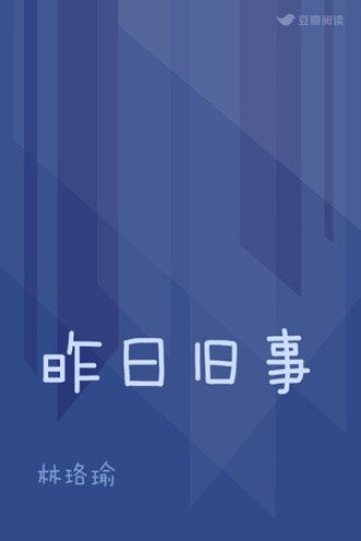 昨日旧事