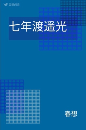 七年渡遥光