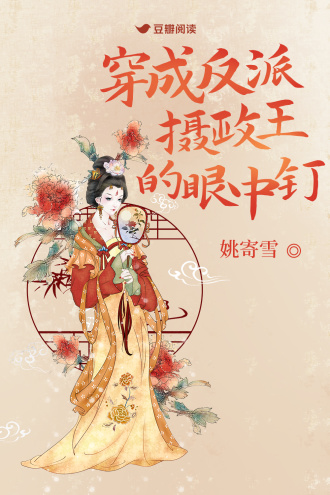 穿成反派摄政王的眼中钉