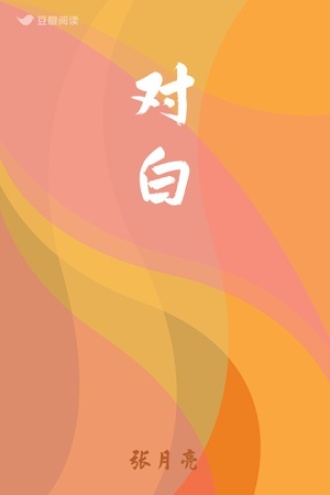 对白