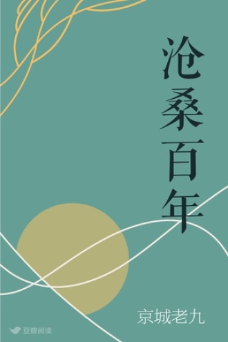沧桑百年