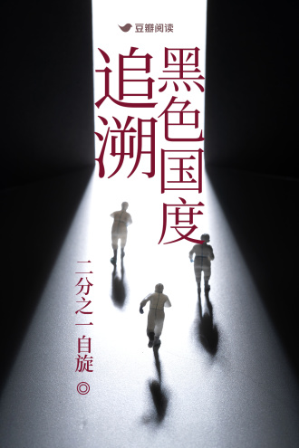 追溯：黑色国度