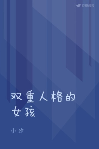 双重人格的女孩