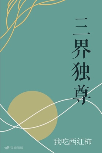 三界独尊