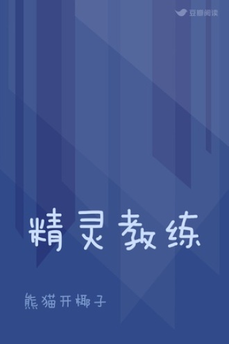 精灵教练