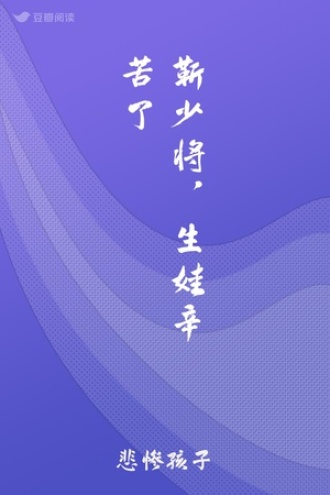 靳少将，生娃辛苦了