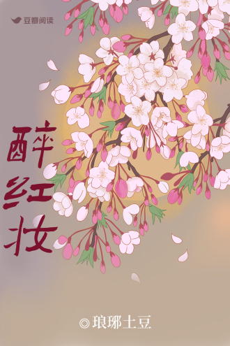 醉红妆