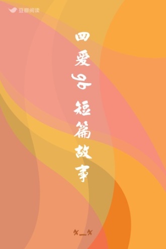 四爱gb短篇故事