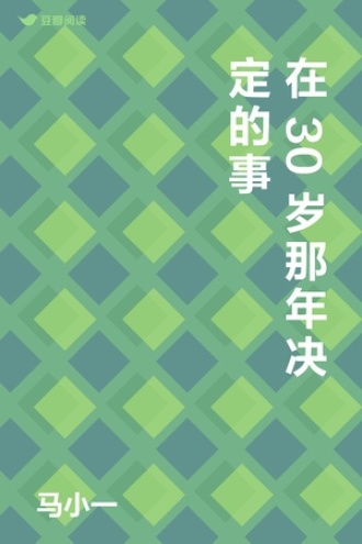 在30岁那年决定的事