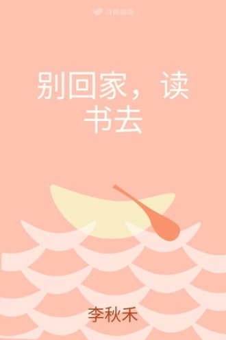 别回家，读书去