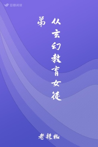 从玄幻教育女徒弟