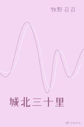 城北三十里