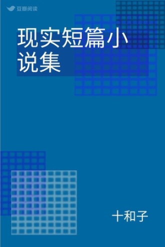 现实短篇小说集