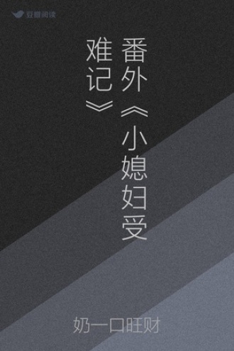 番外《小媳妇受难记》