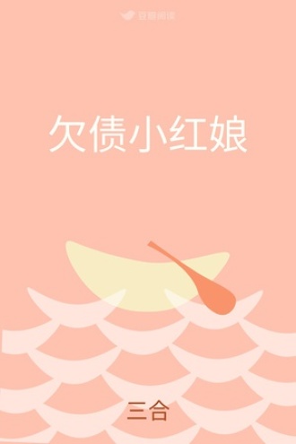 欠债小红娘