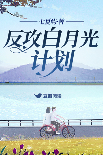 反攻白月光计划