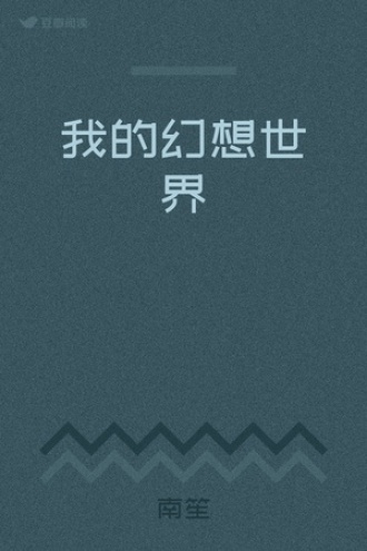我的幻想世界