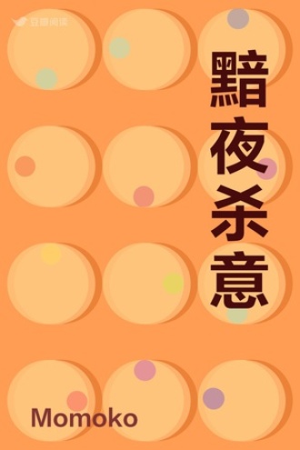 黯夜杀意